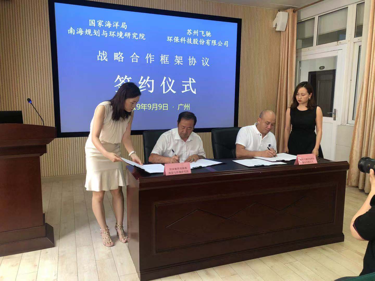 與國家海洋局南海規(guī)劃與環(huán)境研究院簽訂戰(zhàn)略合作框架協議.jpg